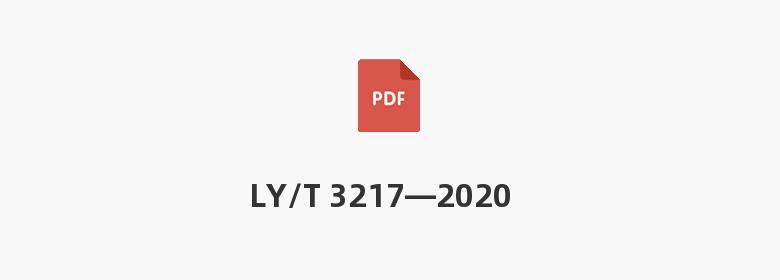 LY/T 3217—2020